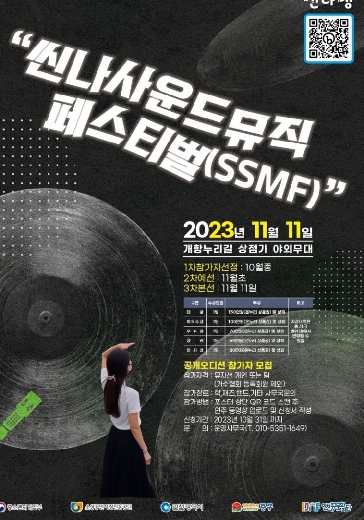  인천 가볼만한곳 개항장거리 개항희망문화상권 신나장 개항로 씬나사운드뮤직페스티벌(SSMF)