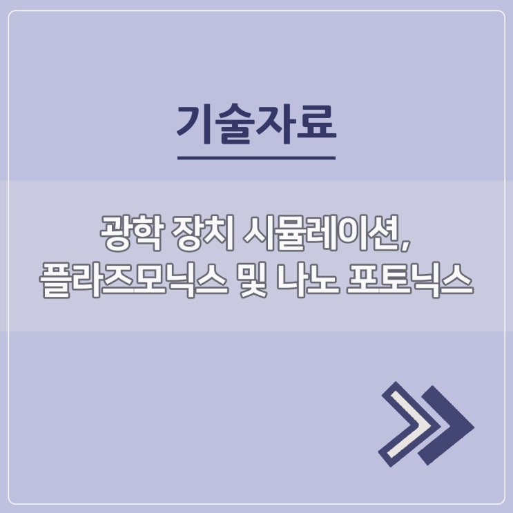  광학 장치 시뮬레이션, 플라즈모닉스 및 나노 포토닉스