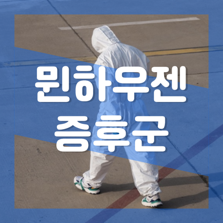  뮌하우젠 증후군 증상 원인 치료방법 : 꾀병 대리 인위성 장애 기본정보