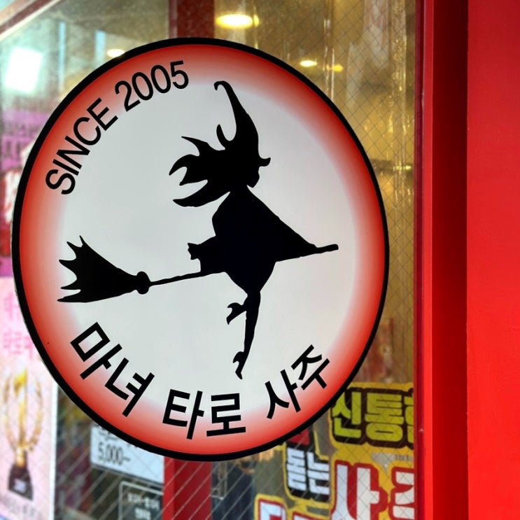  대구 동성로 사주｜소름 마녀타로사주 추억의 3번아줌마 아직도 계시네요?