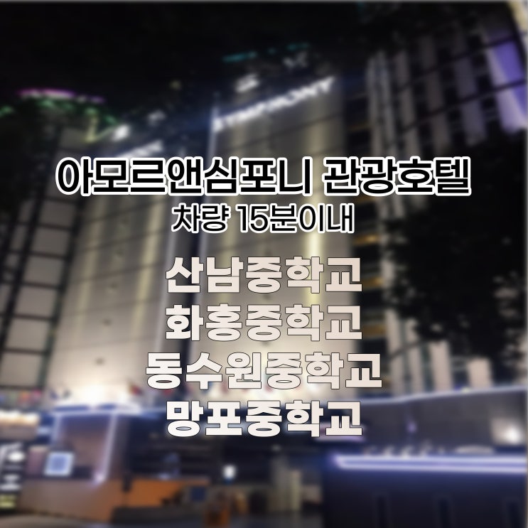  경기도 수원 호텔 아모르심포니 영통 산남중학교 화홍중학교 동수원중학교 망포중학교 시험장소 차량 15분이내 소요, 가성비 최고인 네이버예약 퇴실1시간 연장