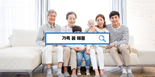  [무료꿈해몽] 가족꿈 해몽 가족이 죽는꿈, 다치는 꿈