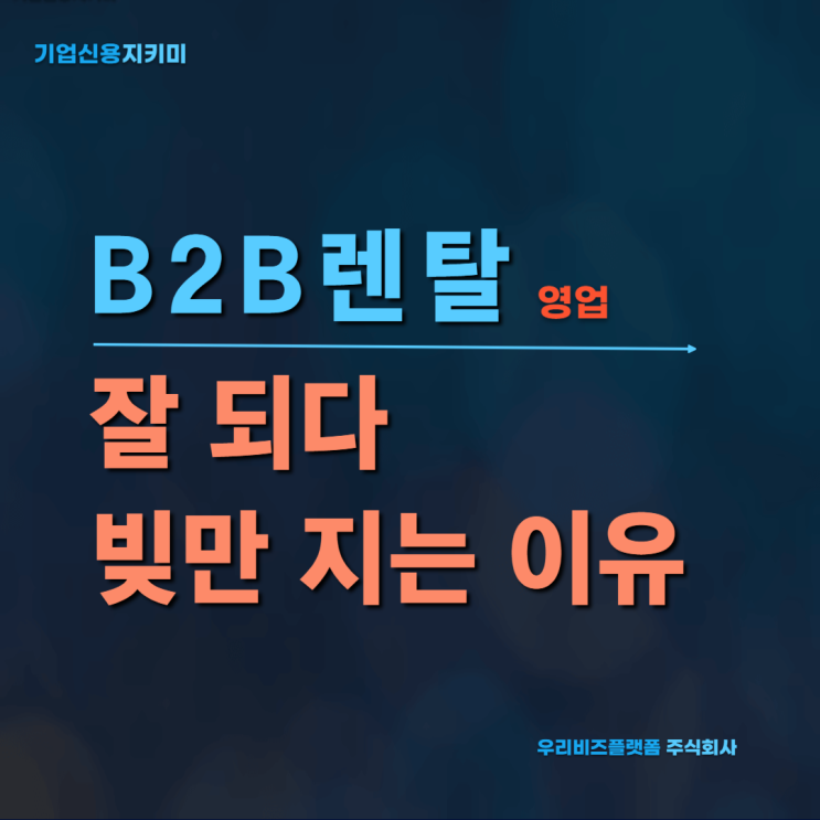  B2B렌탈 영업, 잘 되다 결국 빚만 지는 이유