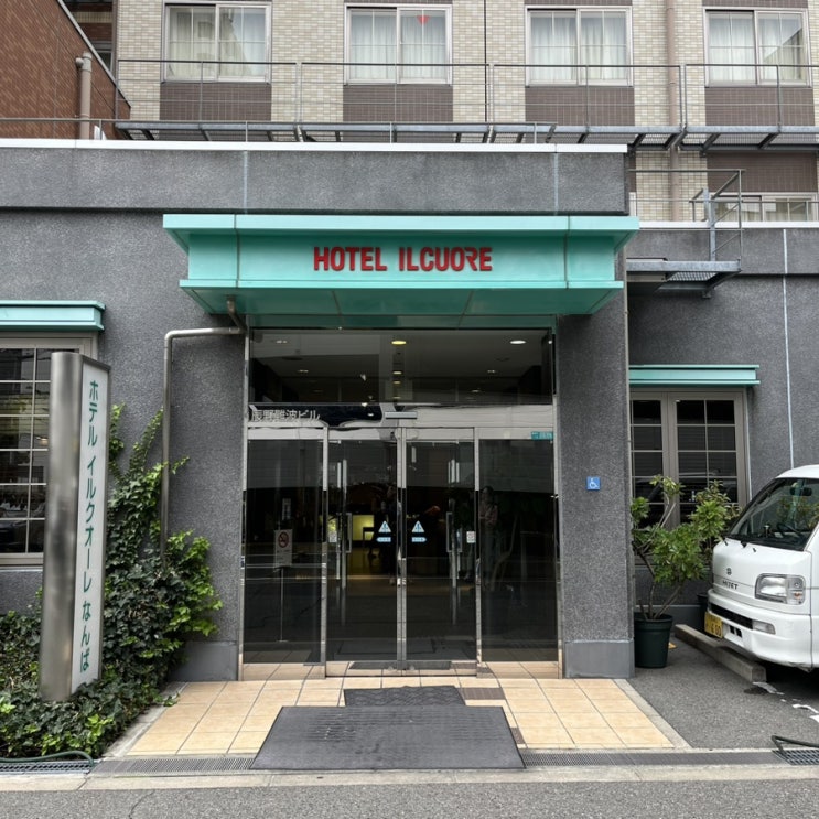 엄마와 오사카여행: 오사카 난바 숙소, 도톤보리 도보 가능한 호텔 일쿠오레 난바. (+ 조식) 엄마와 오사카여행: 오사카 난바 숙소, 도톤보리 도보 가능한 호텔 일쿠오레 난바. (+ 조식)