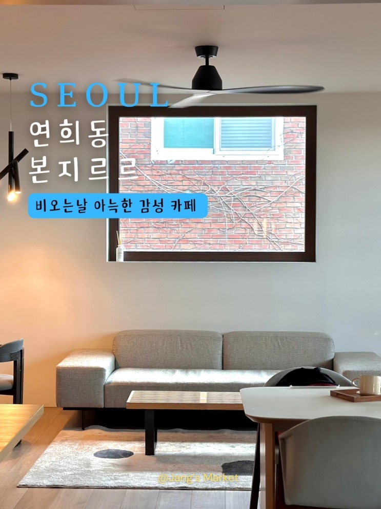  연희동 카페 본지르르 연희 : 애견동반 가능한 편안한 공간