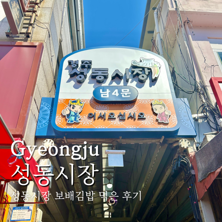  경주 성동시장 먹거리 보배김밥 우엉김밥 후기