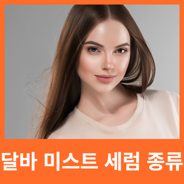  달바 미스트 세럼 스프레이 종류 5가지 기능에 따라 알아보기
