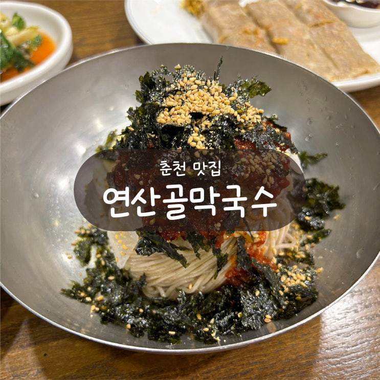  [춘천 맛집] 연산골막국수 - 막국수에 메밀전병 조합!