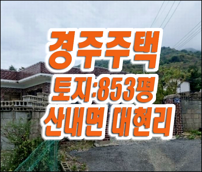 경주시 산내면 대현리 주택 경매 단독주택 경주시 산내면 대현리 주택 경매 단독주택