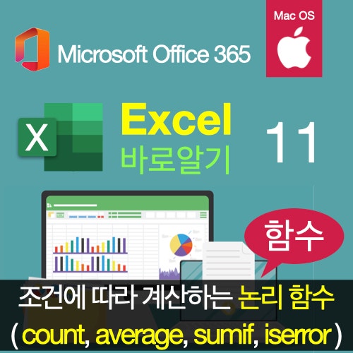엑셀 바로알기 11 : 조건에 따라 계산하는 논리함수 이해하고 오류 해결하기 (countif, averageif, sumif, iserror) 맥북Excel 엑셀 바로알기 11 : 조건에 따라 계산하는 논리함수 이해하고 오류 해결하기 (countif, averageif, sumif, iserror) 맥북Excel