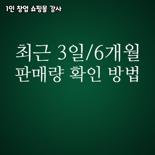 스마트스토어 경쟁사 최근 3일 6개월 판매량 확인 방법