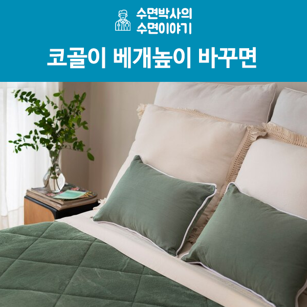 코골이 베개높이 바꾸면 예방 가능할까?