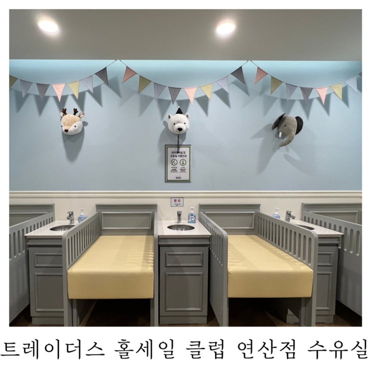  [수유실정보]부산 이마트 트레이더스 연산점 유아휴게실 기저귀갈이대 수유실 위치 정보 : )