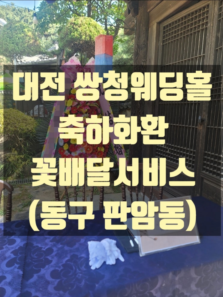  대전 쌍청웨딩홀 축하화환 배달했습니다. (동구 판암동)