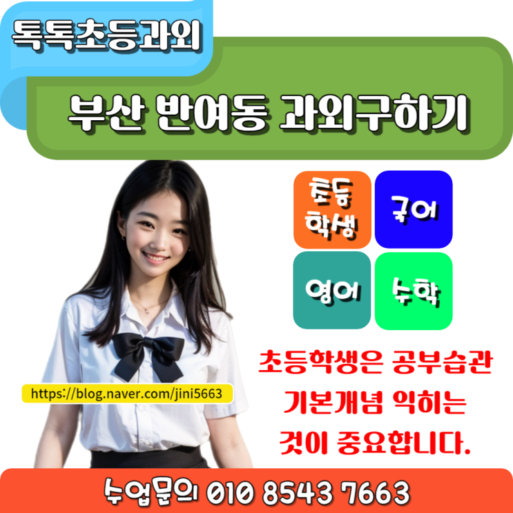  해운대 반여동 초등학생과외 공부습관 만들기, 기본개념 익히기