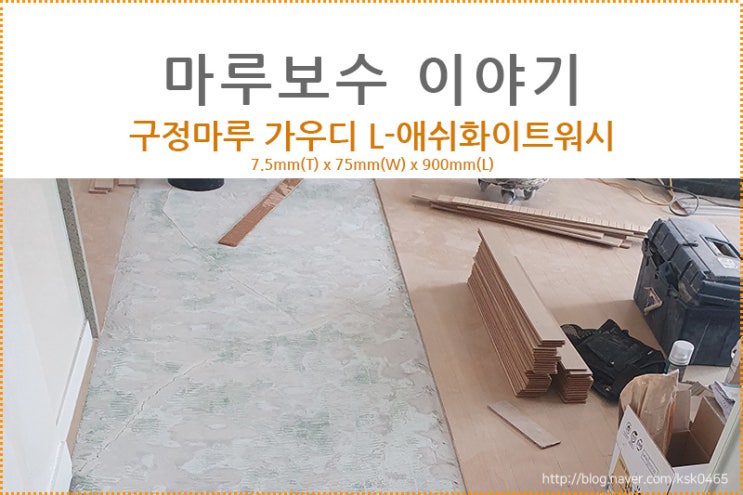  [마루 보수 후기] 구정마루 가우디 L-애쉬화이트워시
