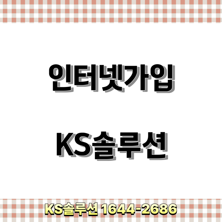  KT, SK, LG 인터넷가입 요금 혜택 최신 정보를 알려주세요