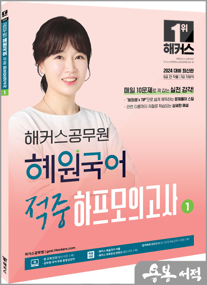  2024 해커스공무원 혜원국어 적중 하프모의고사 1/고혜원
