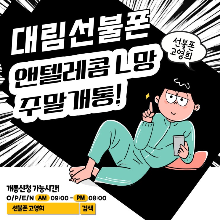  대림선불폰 앤텔레콤 L망 주말개통!