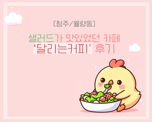 [청주/율량동] 샐러드가 맛있었던 카페, 『달리는 커피』 다녀온 후기