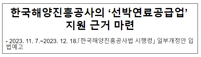 한국해양진흥공사의 ‘선박연료공급업’ 지원 근거 마련 한국해양진흥공사의 ‘선박연료공급업’ 지원 근거 마련