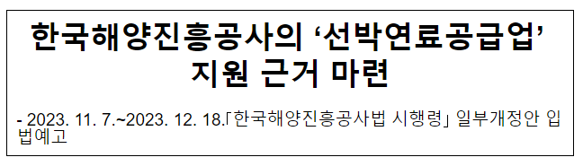 한국해양진흥공사의 ‘선박연료공급업’ 지원 근거 마련