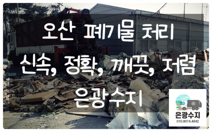  오산 폐기물처리 신속, 정확 ,깨끗, 저렴하게 처리하고 싶으시죠?