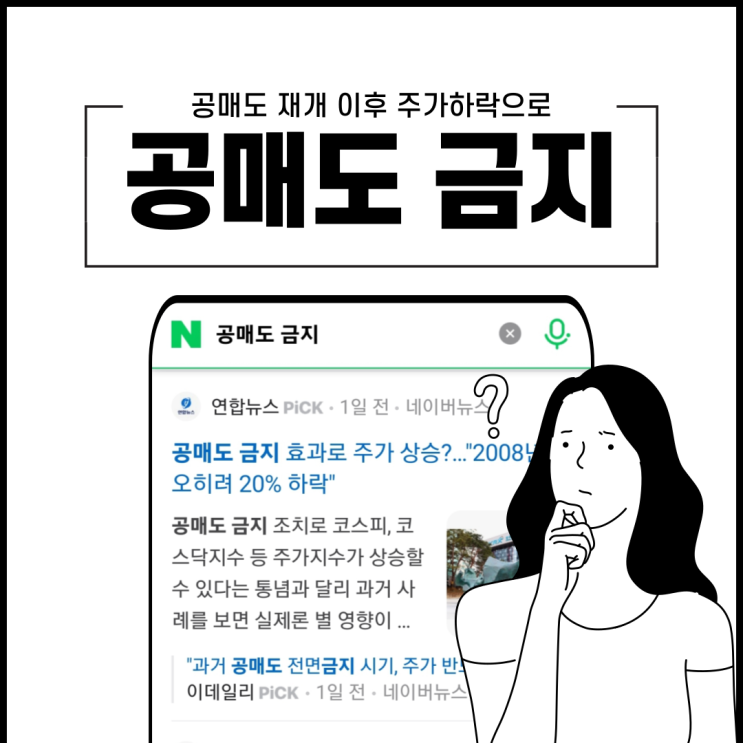  공매도 재개 이후 일 년 반 만에 다시 금지 시작, 하락했던 주가 반등 시작할까?