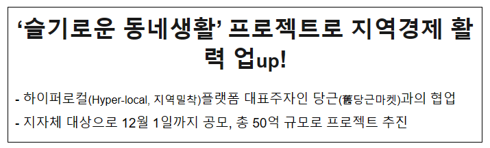 ‘슬기로운 동네생활’ 프로젝트로 지역경제 활력 업up! ‘슬기로운 동네생활’ 프로젝트로 지역경제 활력 업up!