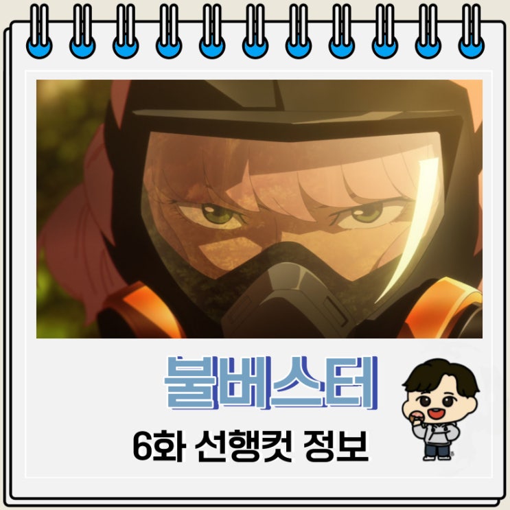 불버스터 6화 예고편 선행컷 불버스터 6화 예고편 선행컷