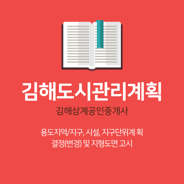  김해도시관리계획 용도지역/지구, 시설, 지구단위계획 결정(변경) 및 지형도면 고시