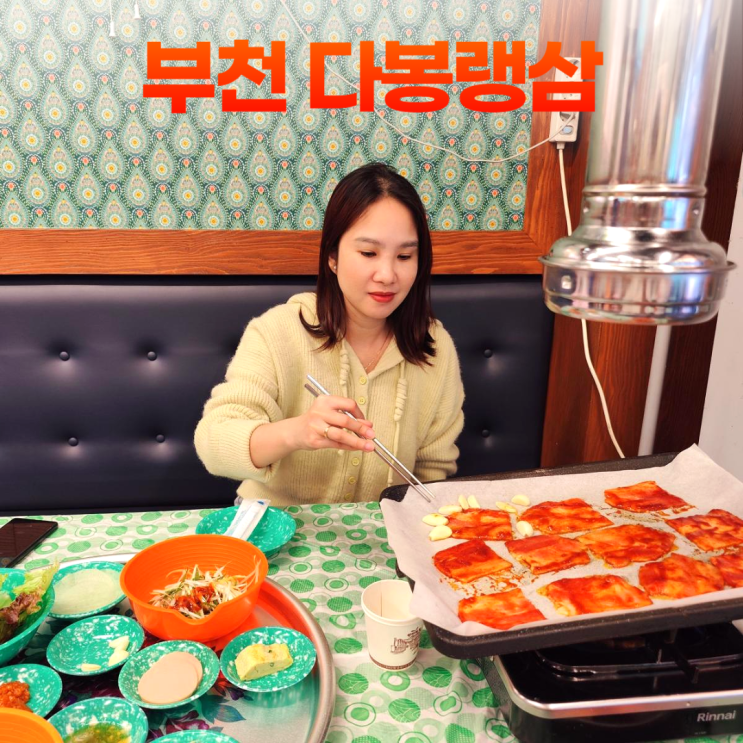 부평 냉삼 다봉랭삼 고추장삼겹살 굽는 방법 부평 냉삼 다봉랭삼 고추장삼겹살 굽는 방법