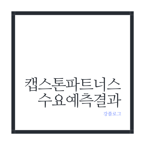  캡스톤파트너스 공모주 수요예측 결과청약 정보 및 주간사, 상장 정보 요약