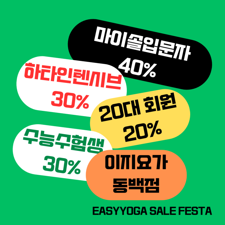  동백요가, 이지요가 세일페스타 하타요가 1개월도 할인 팍팍! 용인요가, 용인하타요가