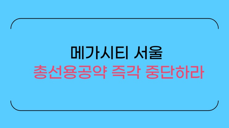  고양특례시, 김포를 포함한 '메가시티 서울' 편입 중단하라