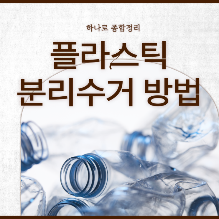  플라스틱 분리수거 정확한 분리배출 방법 및 과태료 부과안내
