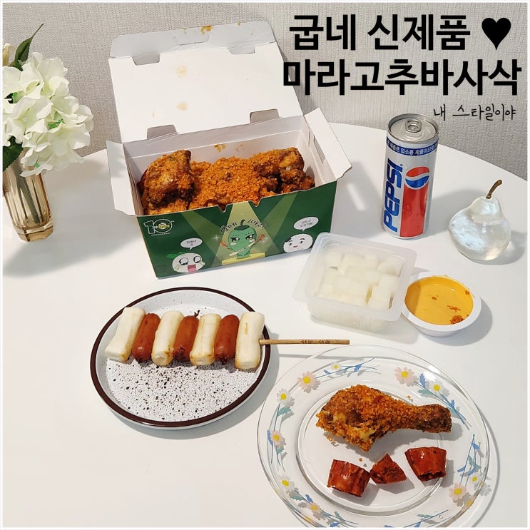  굽네 마라 고추 바사삭 신제품 솔직후기