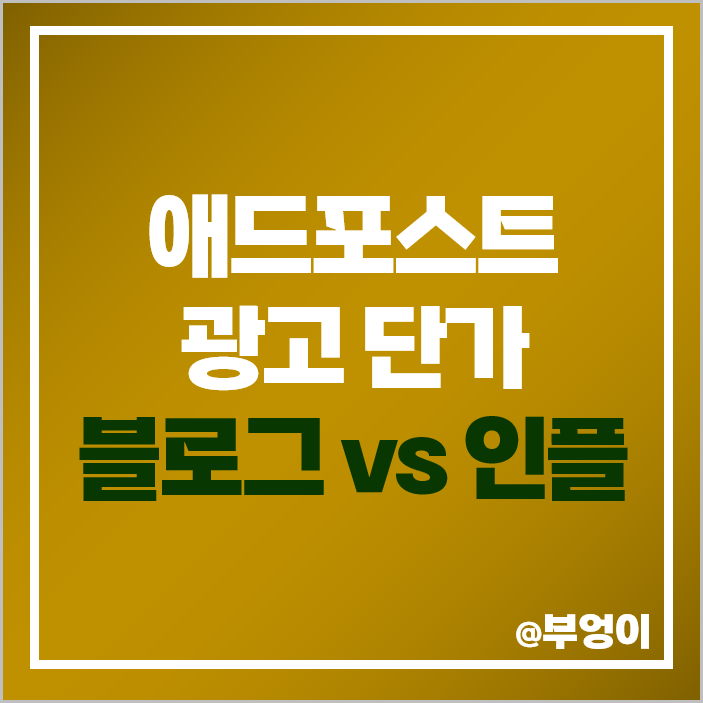 네이버 애드포스트 수익 블로그 인플루언서 클릭당 광고 단가 네이버 애드포스트 수익 블로그 인플루언서 클릭당 광고 단가
