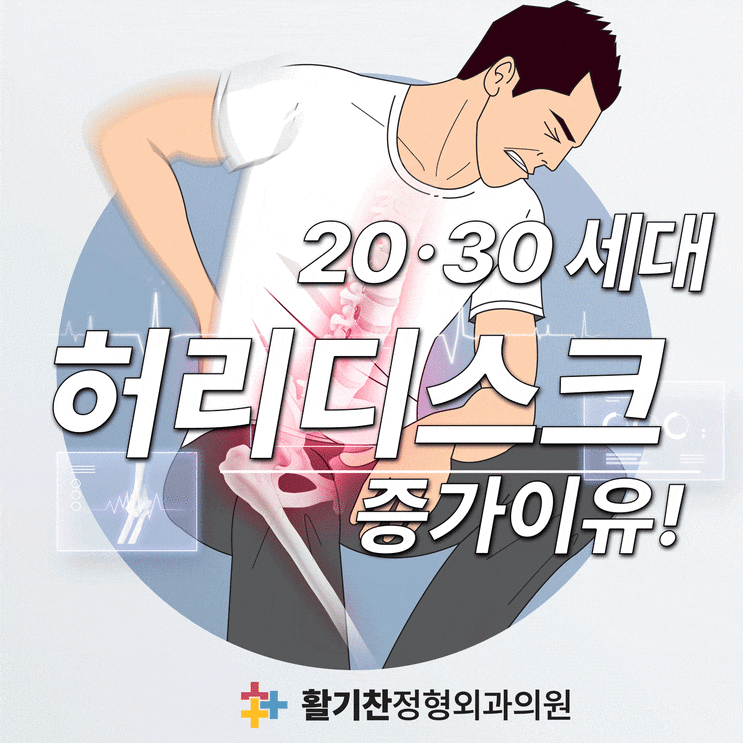  연신내통증의학과, 젊은층 허리디스크 증가하는 원인