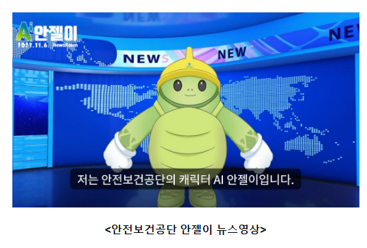 인공지능(AI) 안젤이가 안전뉴스를 전합니다 인공지능(AI) 안젤이가 안전뉴스를 전합니다