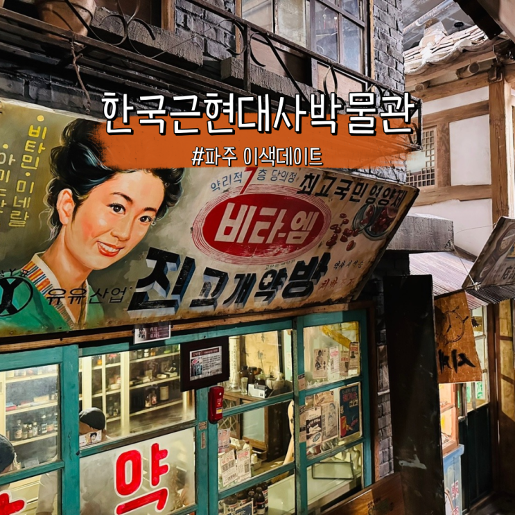 파주 한국근현대사박물관, 커플여행으로 갈만한 파주 이색데이트