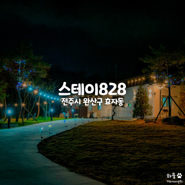  전주 독채감성숙소 스테이828, 60평 단체 대형펜션&캠핑장
