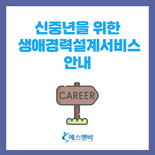  중장년을 위한 생애경력설계서비스
