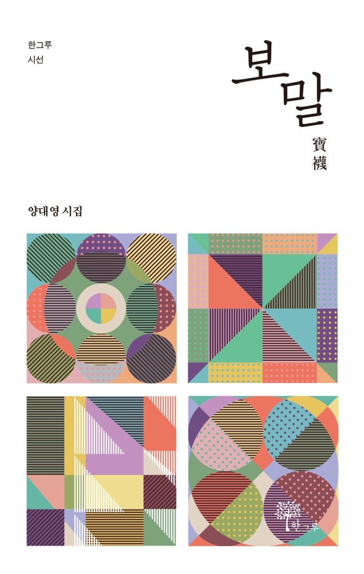  보말(寶襪) #양대영 시집 #한그루