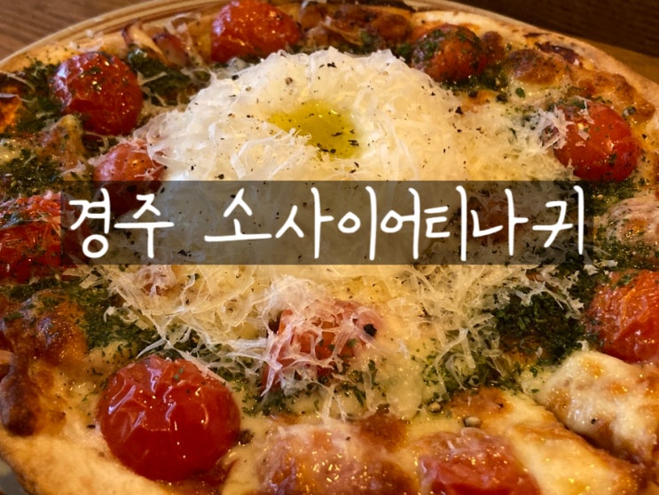 경주 현지인 추천 피자 파스타 맛집 소사이어티나귀
