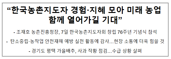 “한국농촌지도자 경험·지혜 모아 미래 농업 함께 열어가길 기대”