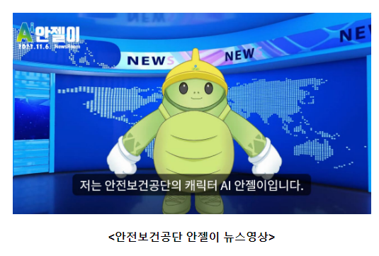 인공지능(AI) 안젤이가 안전뉴스를 전합니다