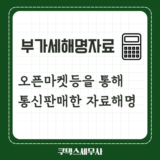  부가세 해명자료 사례 - 오픈마켓 등을 통해 통신판매한 자료 해명