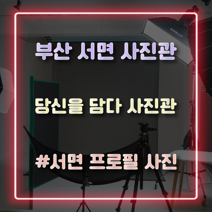  부산 서면프로필 잘 찍는 서면사진관 ‘당신을 담다’ 사진관에서 프로필 사진 찍은 후기