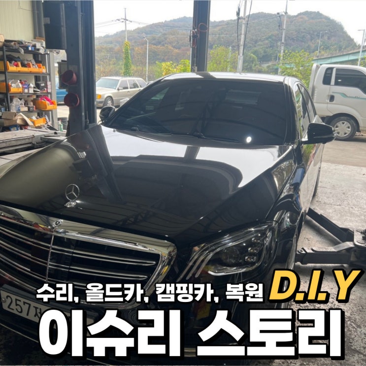  벤츠 W222 350d 하부 점검 및 엔진오일, 미션오일 누유 및 교체 방법.